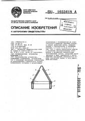 Грузозахватное устройство а.к.худолеева (патент 1033418)