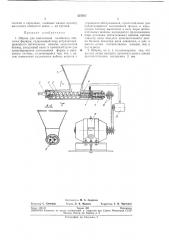 Наполнения колбасных оболочекфаршем (патент 237617)