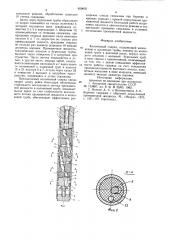 Колонковый снаряд (патент 859602)