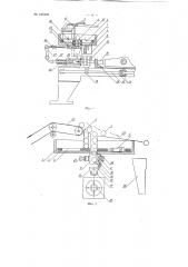 Опрессовочный автомат для бумажных конусов (патент 123402)
