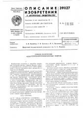 Бие-лио^екл иркутский государственный университет им. а. а. жданова (патент 391127)
