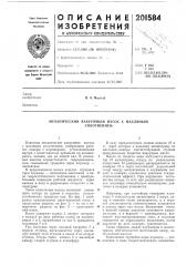 Механический вакуумный насос с масляныл1 (патент 201584)