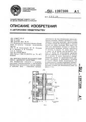 Вертикальный механический пресс двойного действия (патент 1397308)