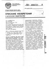 Устройство для оценки психофизиологических характеристик операторов систем управления (патент 1043721)