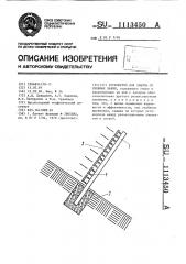 Устройство для защиты от снежных лавин (патент 1113450)