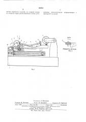 Станок для продольной распиловки криволинейного гнутоклеенного блока (патент 409852)