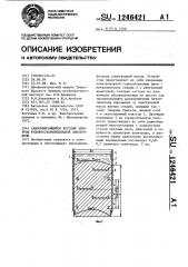 Самообжигающийся круглый электрод рудовосстановительной электропечи (патент 1246421)