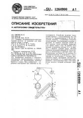 Устройство для охлаждения спрессованного материала (патент 1264900)