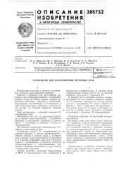 Всесоюзиtlaltimufl;-^ библии (патент 385732)