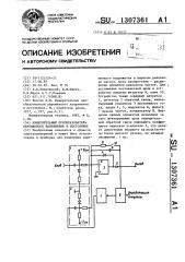 Измерительный преобразователь переменного напряжения в постоянное (патент 1307361)