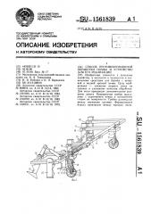 Способ противоэрозионной обработки почвы и устройство для его реализации (патент 1561839)