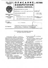 Устройство для управления процессом магнитной обработки жидкости (патент 857008)