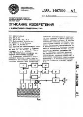 Ультразвуковое устройство для контроля многослойных изделий (патент 1467500)