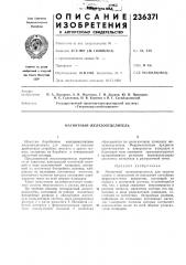 Магнитный железоотделитель (патент 236371)