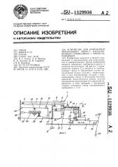 Устройство для контактной микросварки вкрест изолированного проводника с неизолированным (патент 1329936)