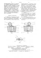 Захватное устройство для изделийс отверстием (патент 837923)