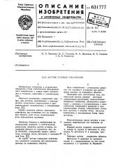 Датчик угловых отклонений объектов (патент 631777)