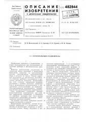 Коаксиальный соединитель (патент 482844)