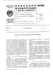 Прибор для учета времени работы машины (патент 167382)