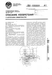 Поворотный делительный стол (патент 1553331)