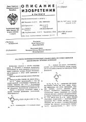 Способ получения производных алканоламина, их солей, рацематов или оптически -активных антиподов (патент 576917)