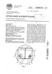 Устройство защиты конденсаторной установки от взрыва конденсаторов (патент 1690073)