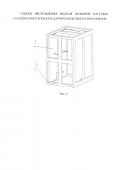 Способ изготовления модуля полезной нагрузки космического аппарата блочно-модульного исполнения (патент 2659343)