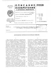 Патент ссср  192528 (патент 192528)