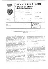 Тех-нйческая'• iehbtf^ot'-^iа. г. николаев (патент 189930)