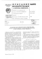 Патент ссср  166593 (патент 166593)