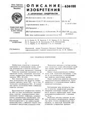 Смазочная композиция (патент 636188)