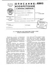Устройство для измерения сдвига фазмежду напряжением и tokom (патент 828113)
