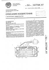 Моторный отсек транспортного средства (патент 1617164)