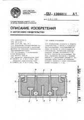 Панель ограждения (патент 1366611)