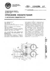 Устройство для измерения взаимного расположения поверхностей (патент 1534290)