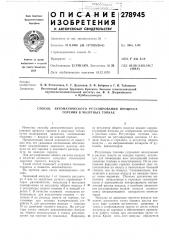 Способ автоматического регулирования процесса горения в мазутных топках (патент 278945)