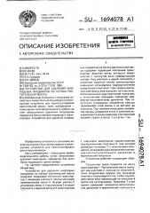 Устройство для удаления инородных предметов из потока растительной массы (патент 1694078)