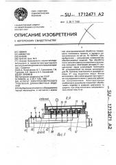 Агрегат электрохимического травления длинномерных изделий (патент 1712471)