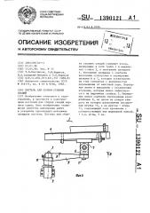 Постель для сборки судовых секций (патент 1390121)