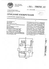 Устройство для бездемонтажной поверки термоэлектрических преобразователей (патент 1583761)