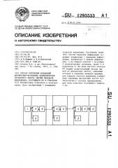 Способ коррекции искажений амплитудно-частотных характеристик составного тракта систем передачи информации состоящего из @ участков (патент 1295533)