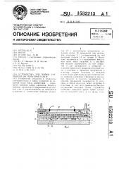 Устройство для пайки элементов на печатной плате (патент 1532213)