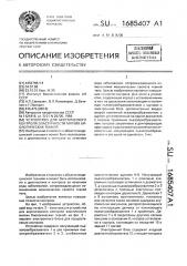 Устройство для акустического контроля эластичности мягких биологических тканей (патент 1685407)