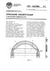 Стопорное устройство (патент 1427091)