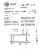 Устройство для контроля схода колес подвижного состава с рельсов (патент 1794743)