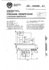Стабилизирующий источник напряжения постоянного тока (патент 1453550)