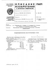 Модифицированная быстрорежущая сталь (патент 176071)