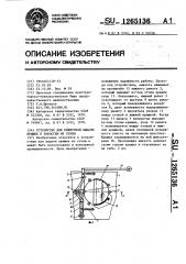 Устройство для поштучной выдачи крышек к емкостям из стопы (патент 1265136)