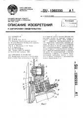 Отрезное устройство (патент 1502235)