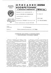 Устройство для приема и передачи кодов с исправлением случайных ошибок (патент 202584)